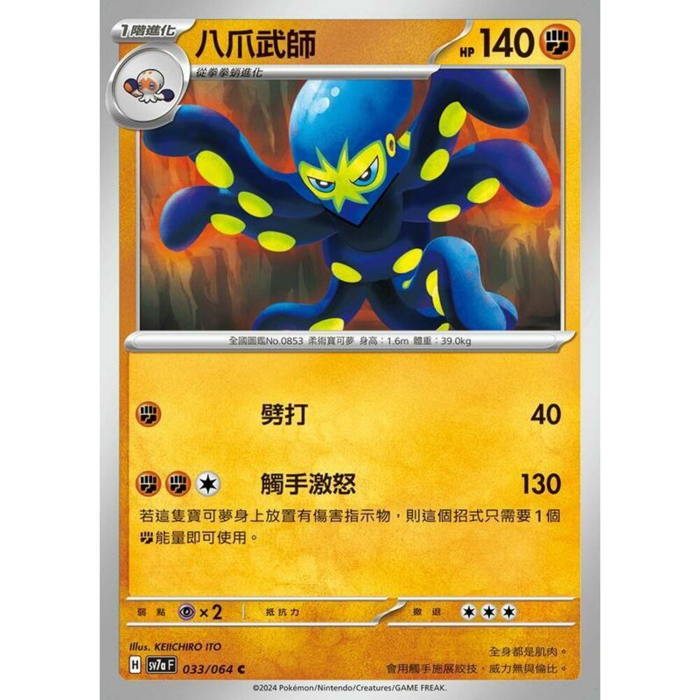 29162449669-【晴天屋】PTCG 寶可夢 中文版 八爪武師 SV7a 033/064 C