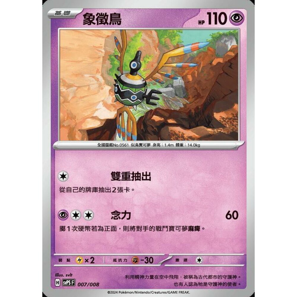 29162845999-【晴天屋】PTCG 寶可夢 中文版 象徵鳥 svps 007/008