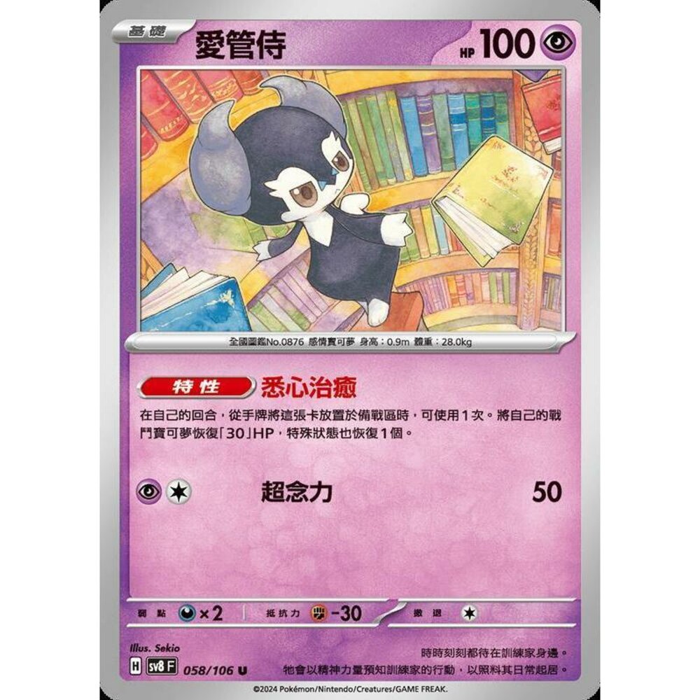 29215351689-【晴天屋】寶可夢 PTCG 中文版 愛管侍 SV8 058 /106 U