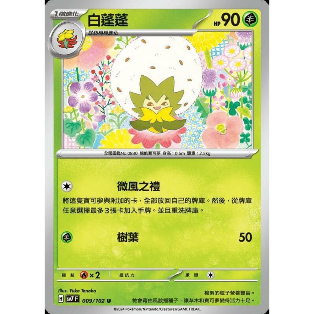 29256797012-【晴天屋】PTCG 中文版 白蓬蓬 SV7 009/102 U