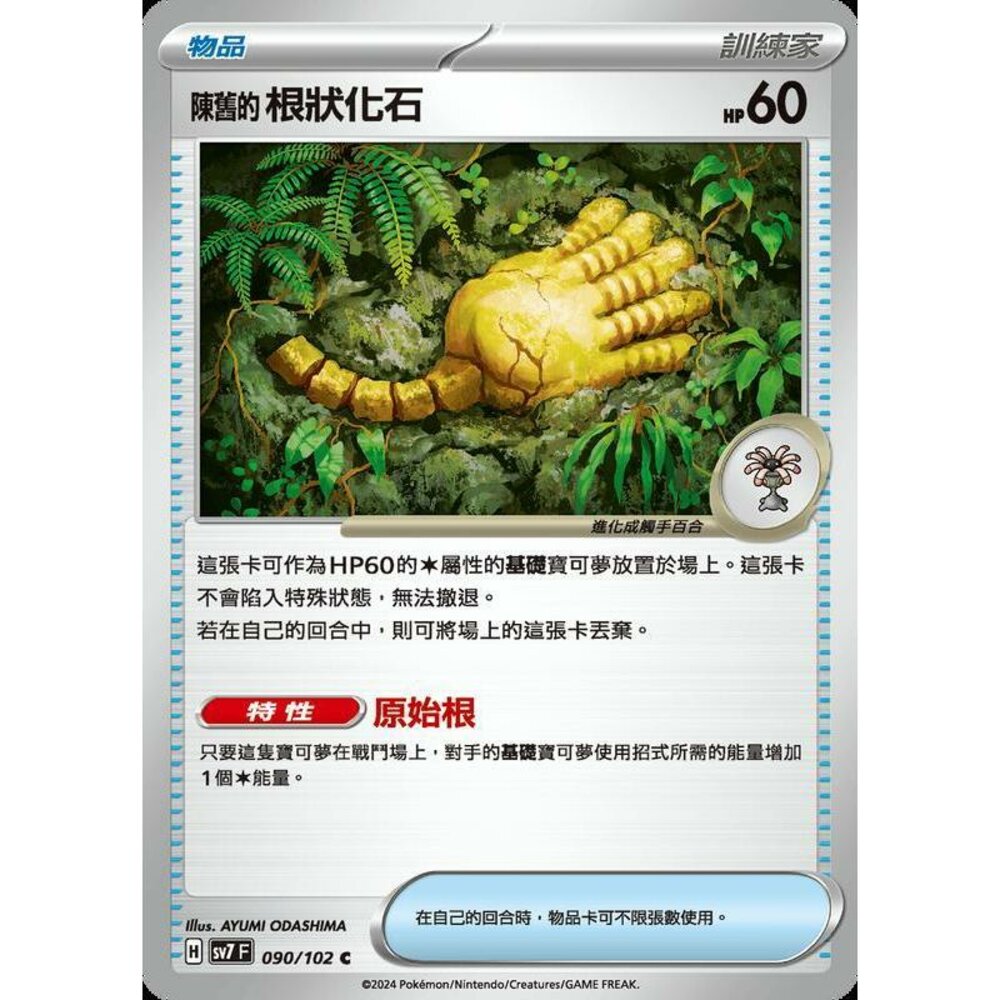 29306800006-【晴天屋】PTCG 中文版 陳舊的根狀化石 SV7 090/102 C