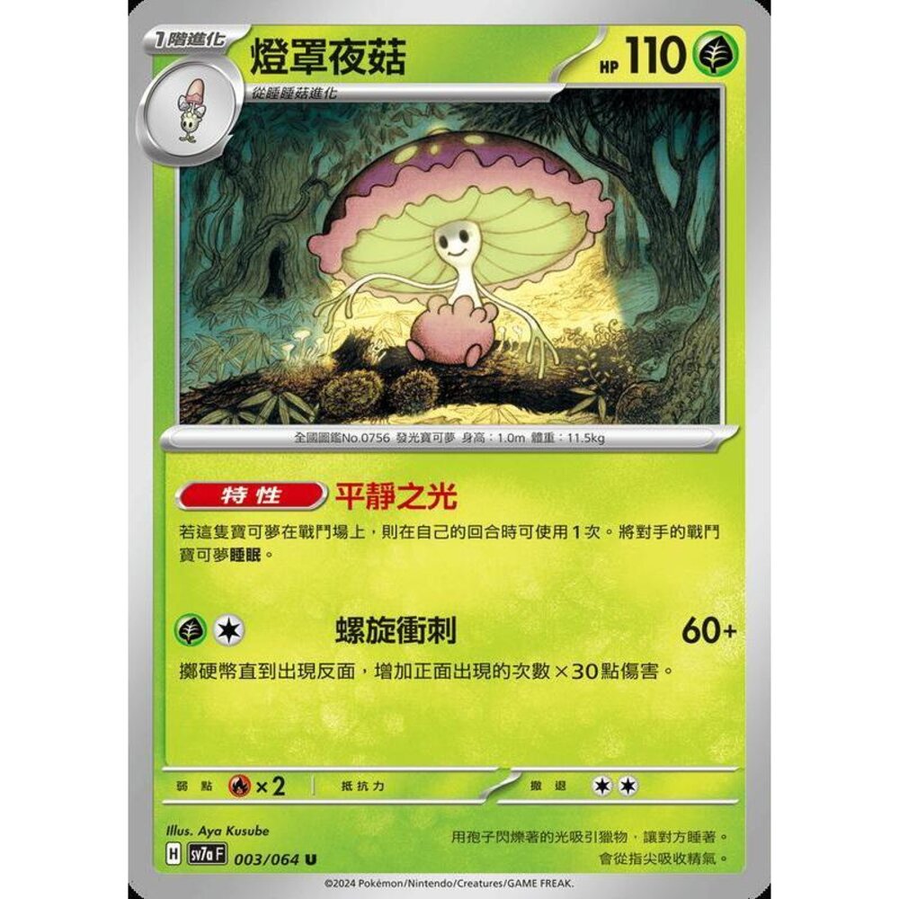 29312444777-【晴天屋】PTCG 寶可夢 中文版 燈罩夜菇 SV7a 003/064 U