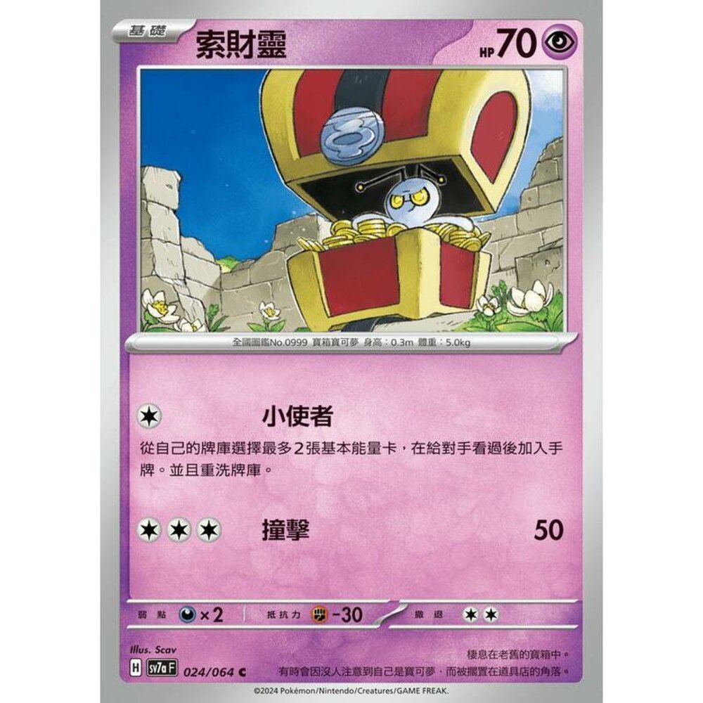 29312456212-【晴天屋】PTCG 寶可夢 中文版 索財靈 SV7a 024/064 C