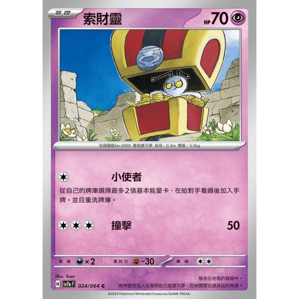 29312456212-【晴天屋】PTCG 寶可夢 中文版 索財靈 SV7a 024/064 C