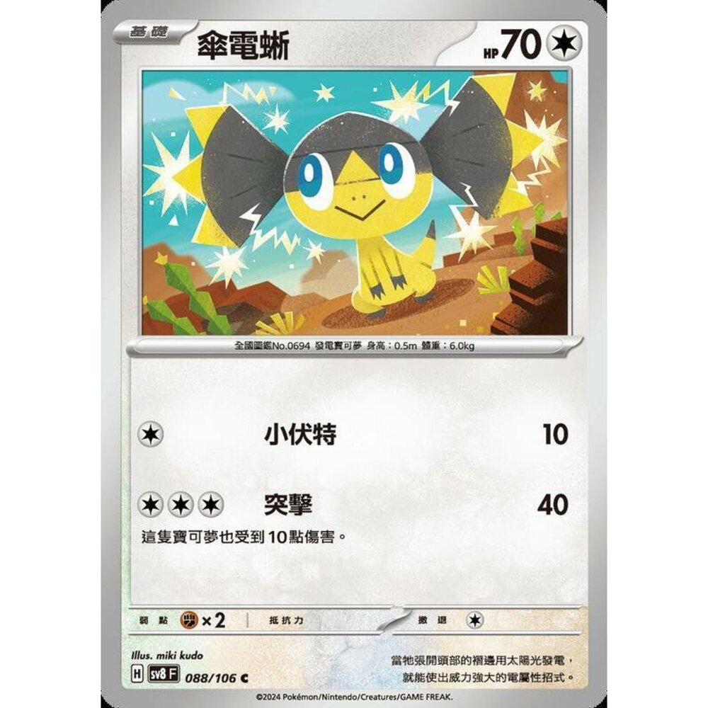 29315348625-【晴天屋】寶可夢 PTCG 中文版 傘電蜥 SV8 088/106 C