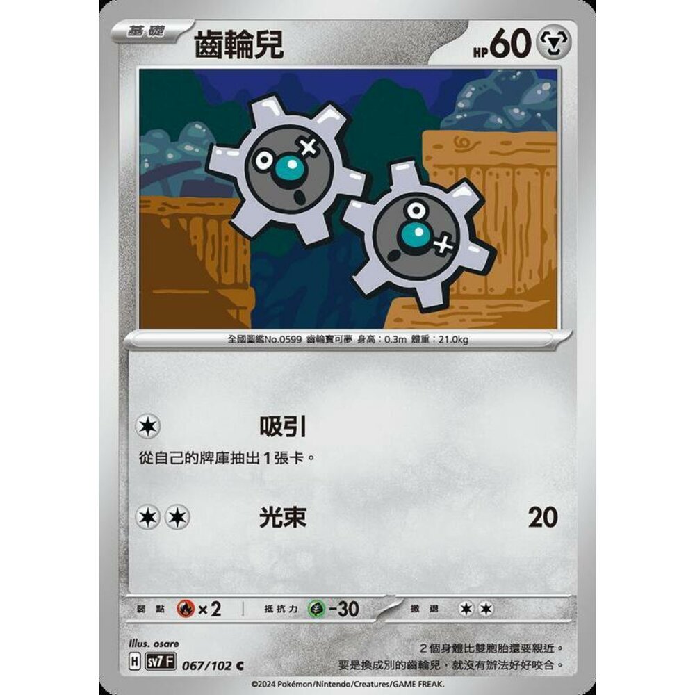 29356797433-【晴天屋】PTCG 中文版 齒輪兒 SV7 067/102 C