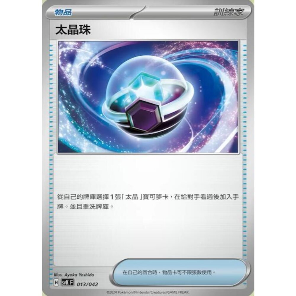 【晴天屋】PTCG 寶可夢 中文版 太晶珠 SVK SV8a 013/042 封面照片
