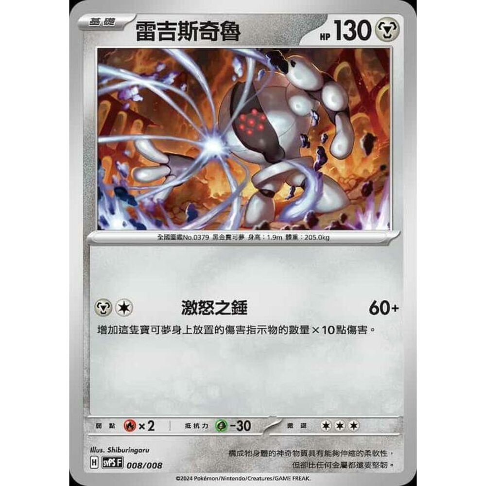 29362846116-【晴天屋】PTCG 寶可夢 中文版 雷吉斯奇魯 svps 008/008