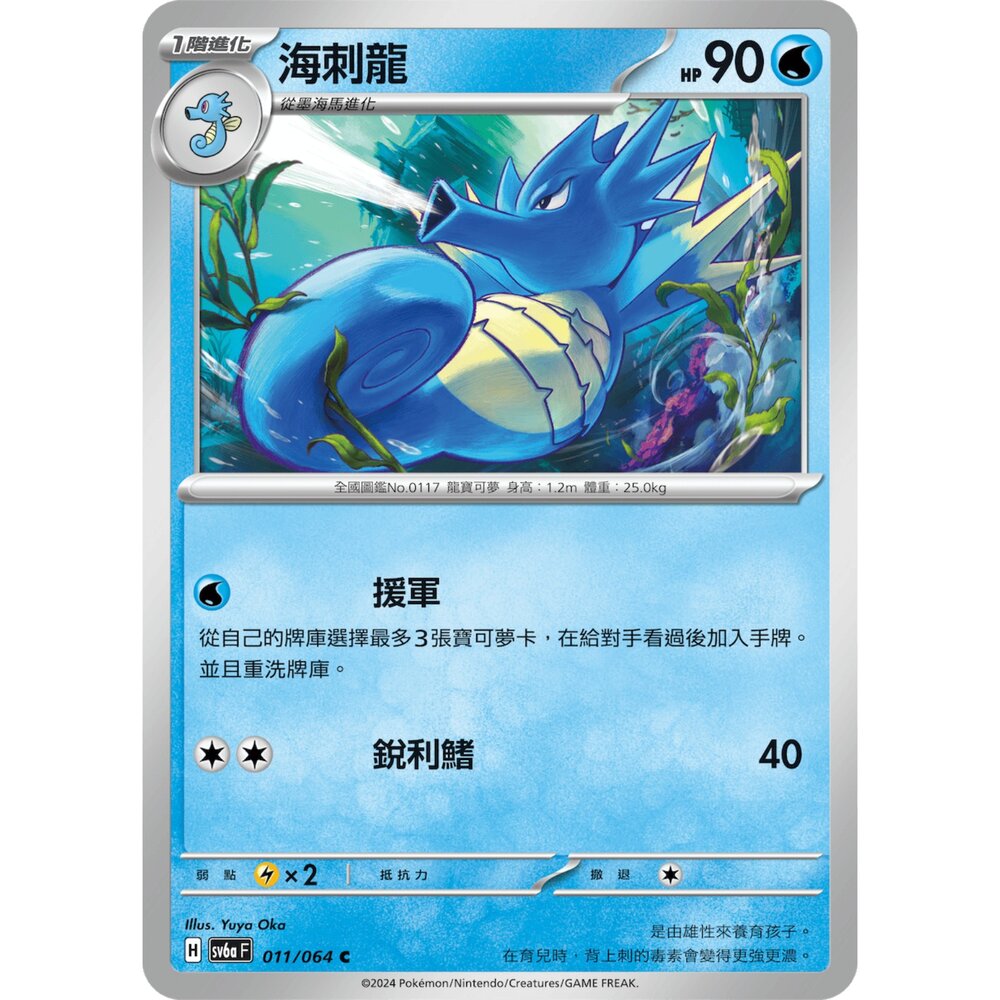 29403016604-【晴天屋】PTCG 寶可夢 中文版 海刺龍 SV6a 011/064 C