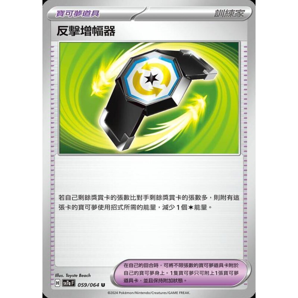 29412460471-【晴天屋】PTCG 寶可夢 中文版 反擊增幅器 SV7a 059/064 U