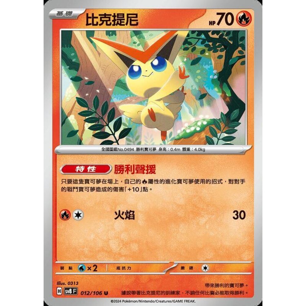 29415339957-【晴天屋】寶可夢 PTCG 中文版 比克提尼 SV8 012 /106 U