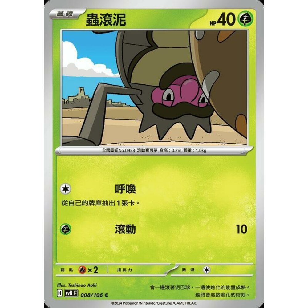 29415345018-【晴天屋】寶可夢 PTCG 中文版 蟲滾泥 SV8 008 /106 C