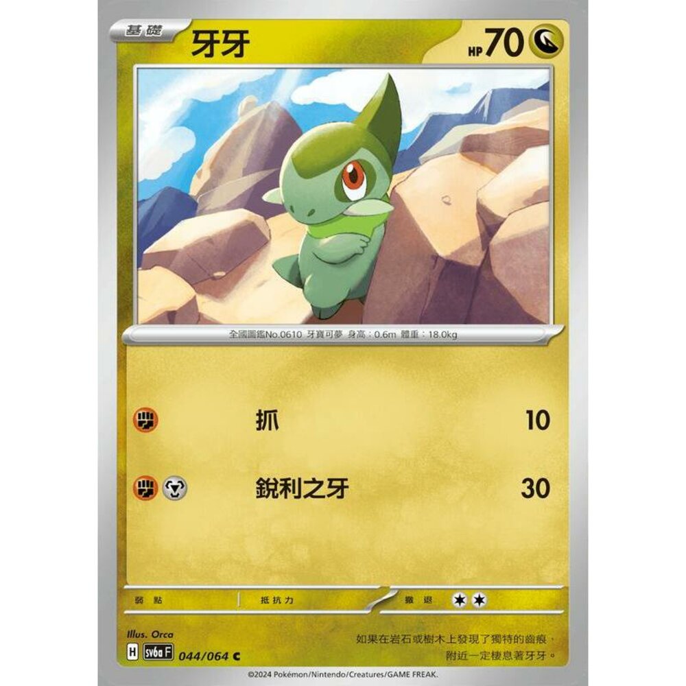 29453145026-【晴天屋】PTCG 寶可夢 中文版 牙牙 SV6a 044/064 C