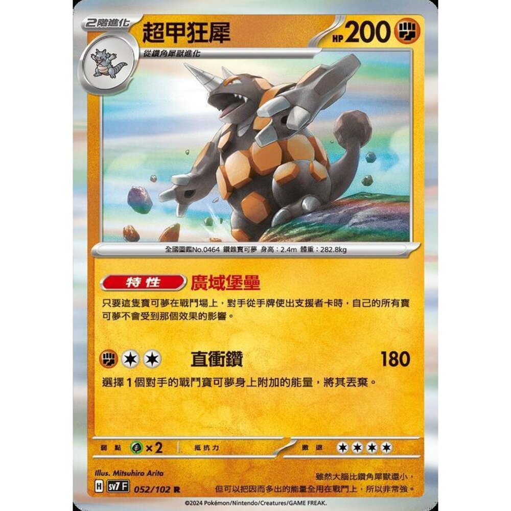 29456794741-【晴天屋】PTCG 中文版 超甲狂犀 SV7 052/102 R 閃卡