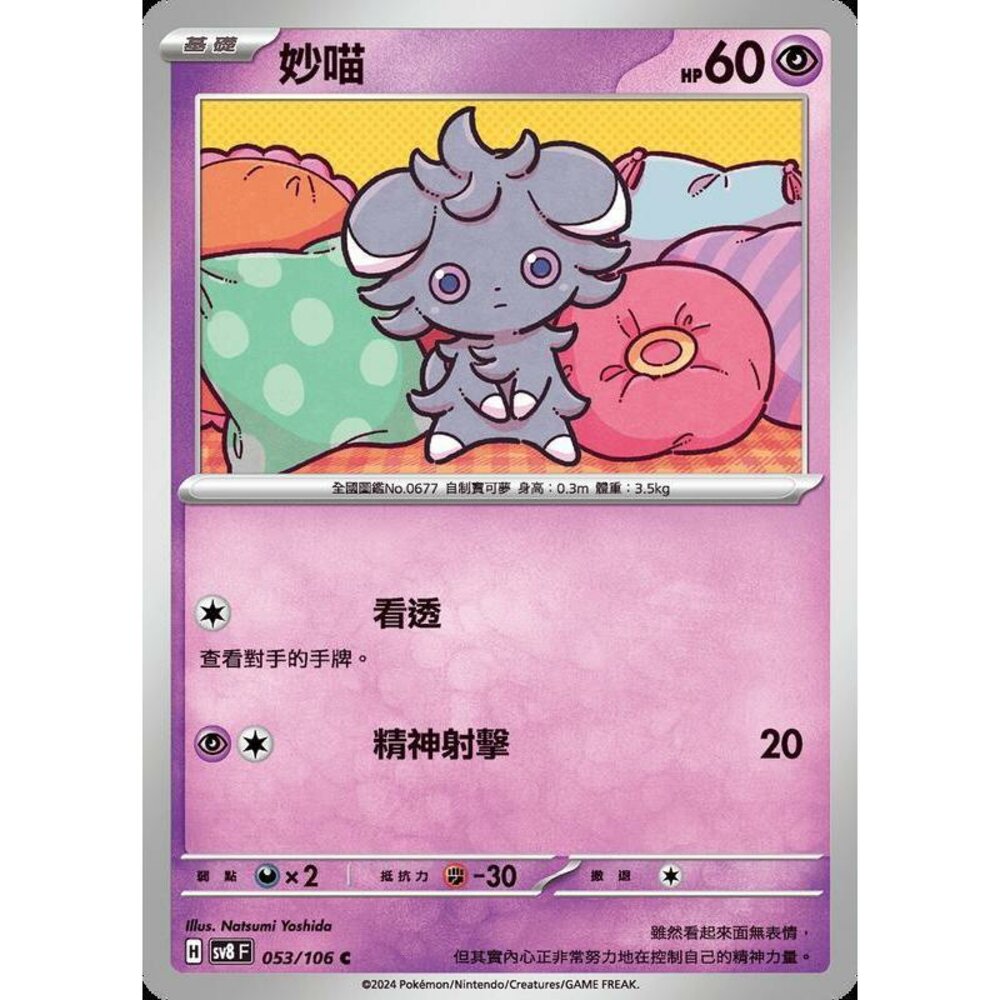29465356757-【晴天屋】寶可夢 PTCG 中文版 妙喵 SV8 053/106 C