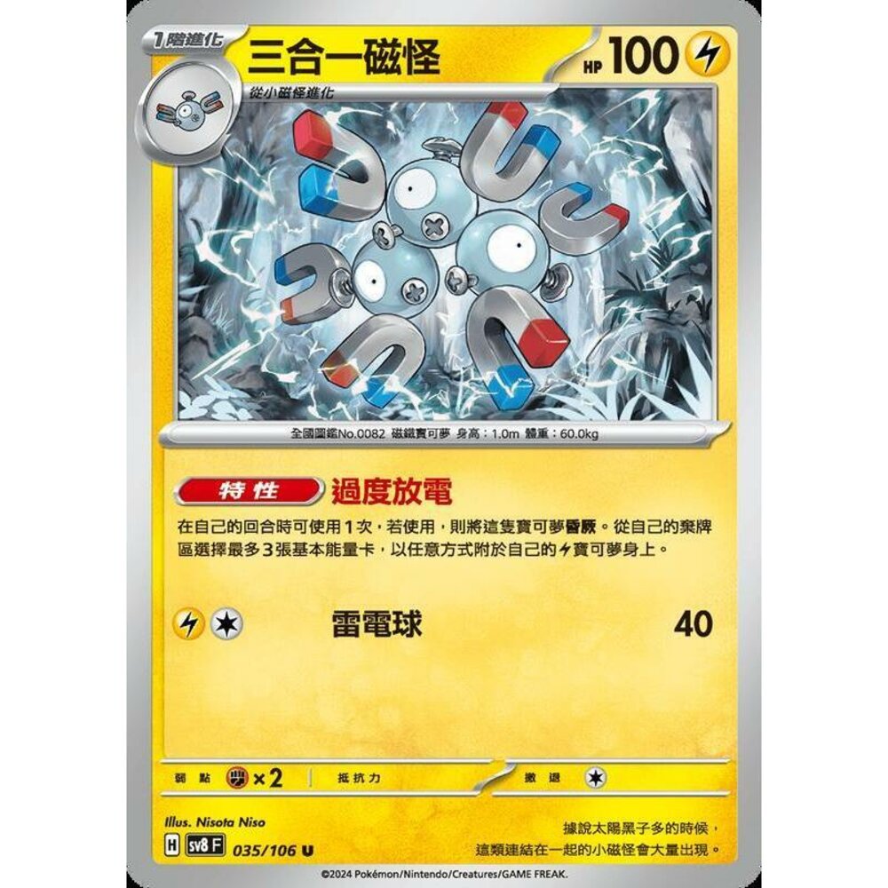 29470268255-【晴天屋】寶可夢 PTCG 中文版 三合一磁怪 SV8 035/106 U