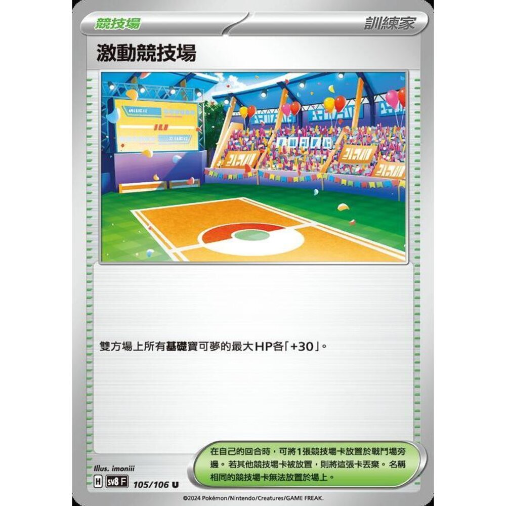 29515359057-【晴天屋】寶可夢 PTCG 中文版 激動競技場 SV8 105/106 U