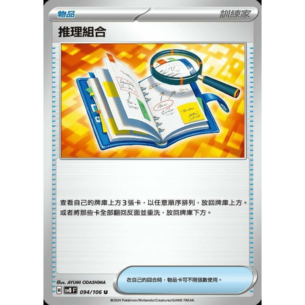 29515362122-【晴天屋】寶可夢 PTCG 中文版 推理組合 SV8 094/106 U