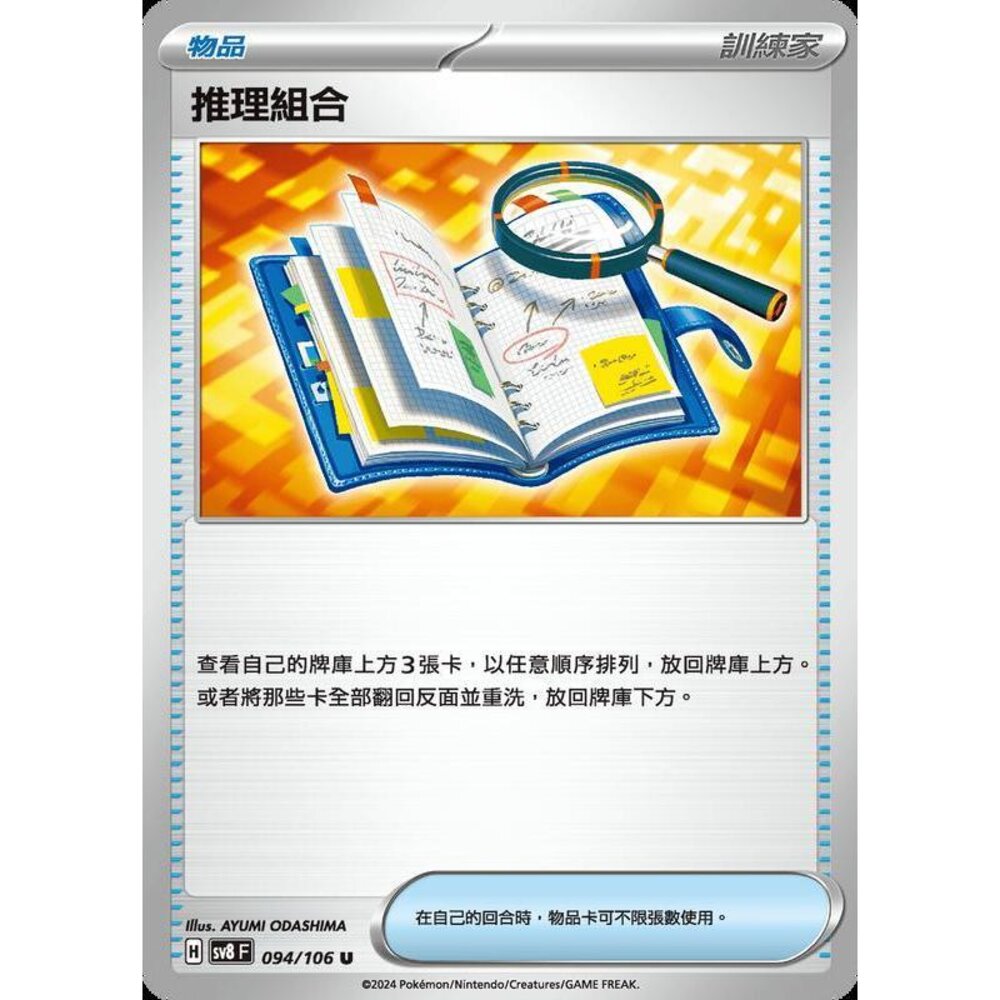 29515362122-【晴天屋】寶可夢 PTCG 中文版 推理組合 SV8 094/106 U
