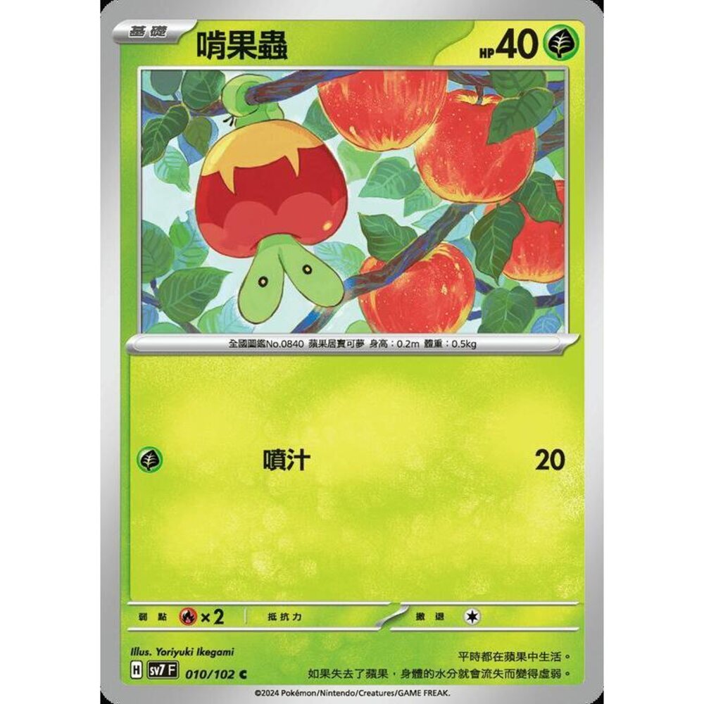 29556796916-【晴天屋】PTCG 中文版 啃果蟲 SV7 SV8a 010/102 C
