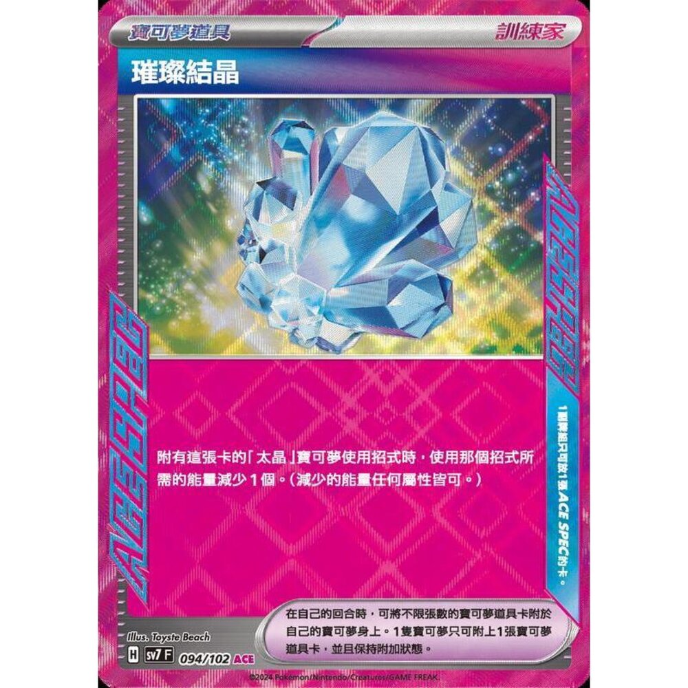 29556797929-【晴天屋】PTCG 中文版 璀璨結晶 SV7 SV8a 094/102 ACE