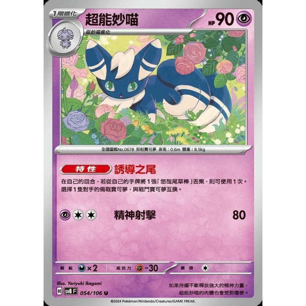 29565351475-【晴天屋】寶可夢 PTCG 中文版 超能妙喵 SV8 054/106 U