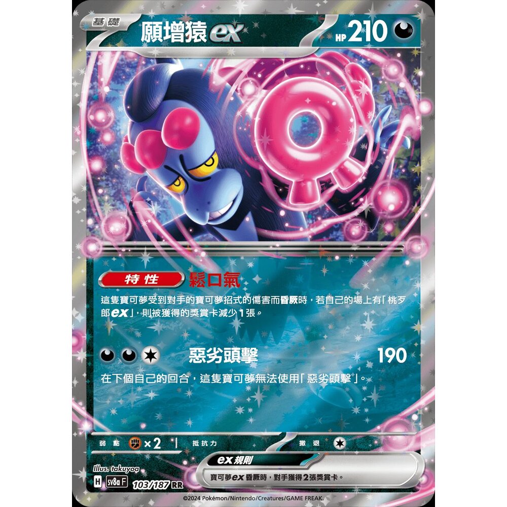 29603140511-【晴天屋】PTCG 寶可夢 中文版 願增猿ex SV6a 037/064 SV8a 103/187 RR