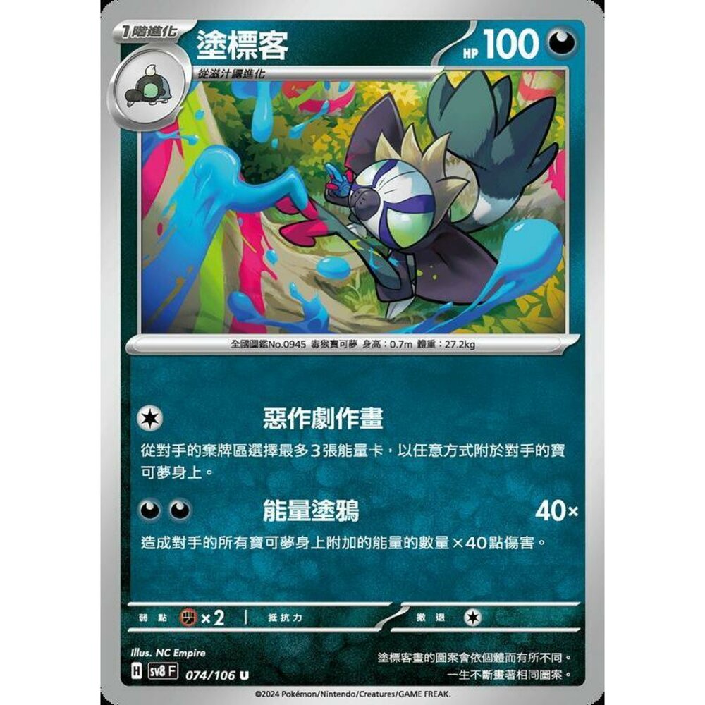 29615361237-【晴天屋】寶可夢 PTCG 中文版 塗標客 SV8 074/106 U
