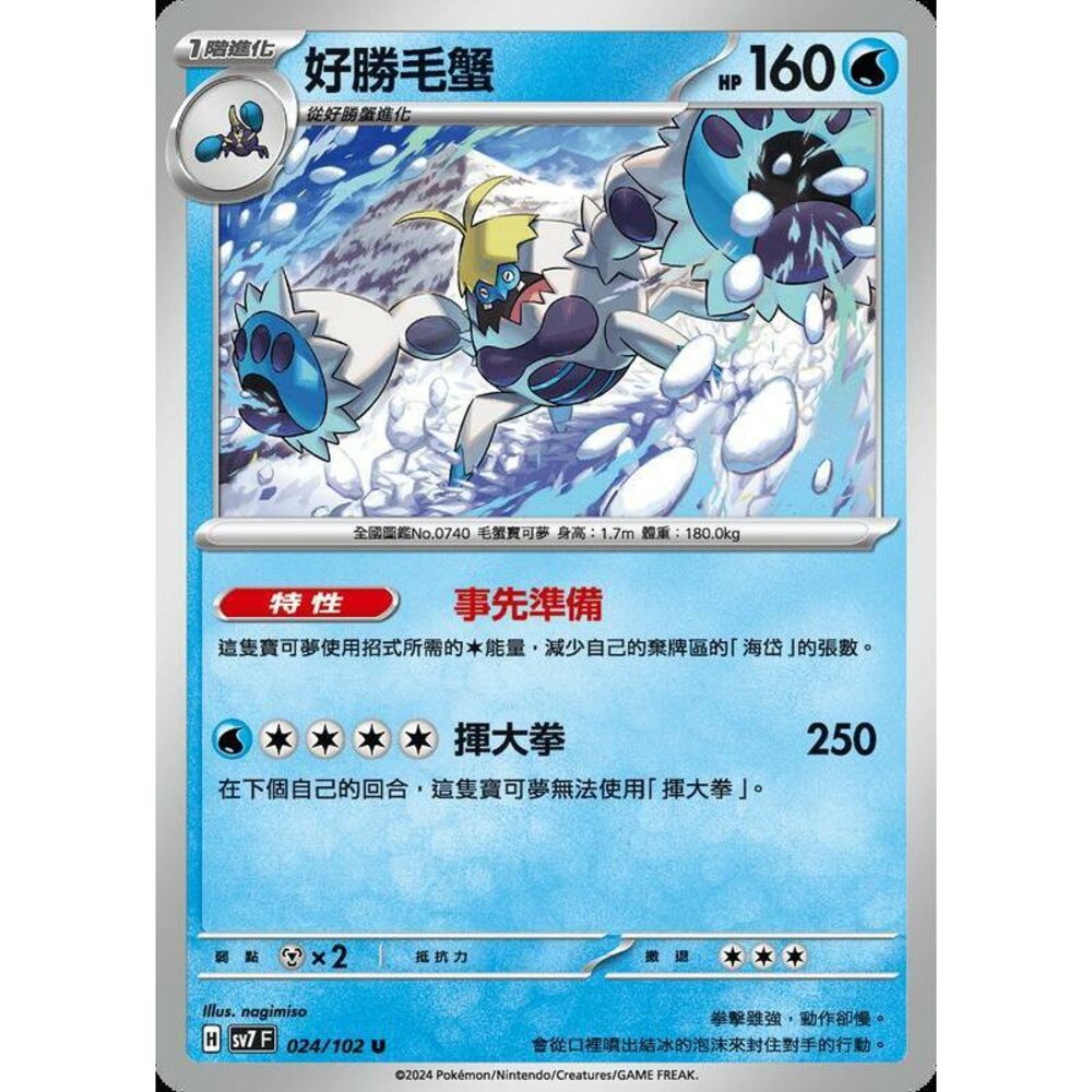 29656794541-【晴天屋】PTCG 中文版 好勝毛蟹 SV7 024/102 U