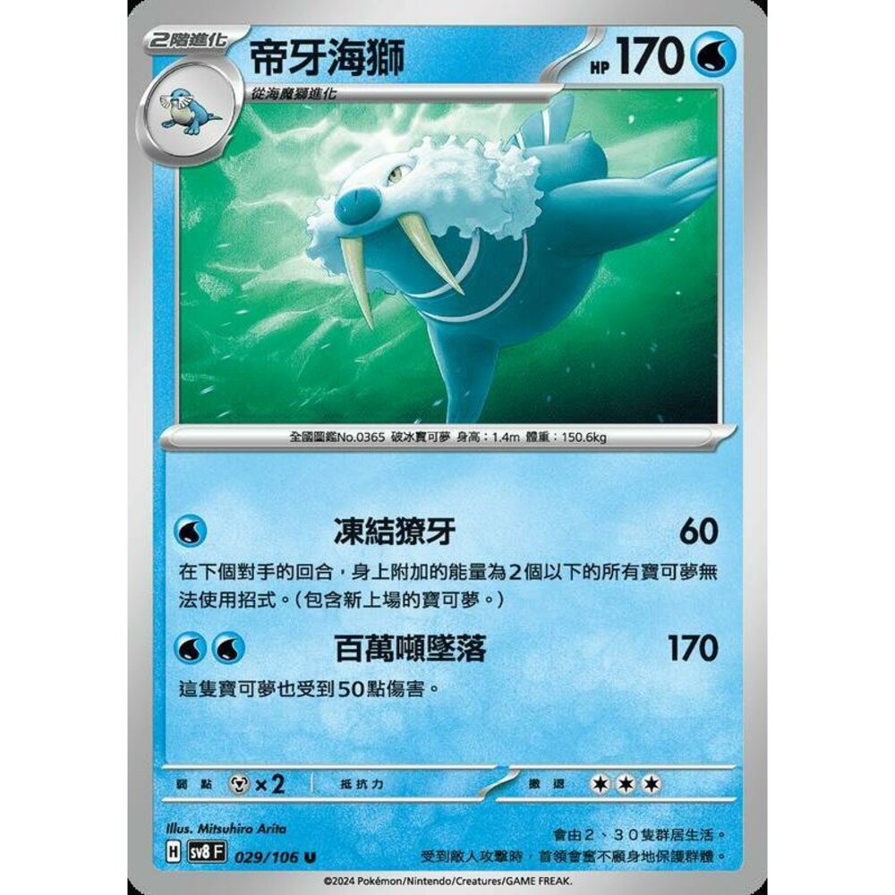 29665355597-【晴天屋】寶可夢 PTCG 中文版 帝牙海獅 SV8 029 /106 U