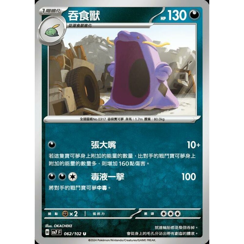 29806794656-【晴天屋】PTCG 中文版 吞食獸 SV7 062/102 U