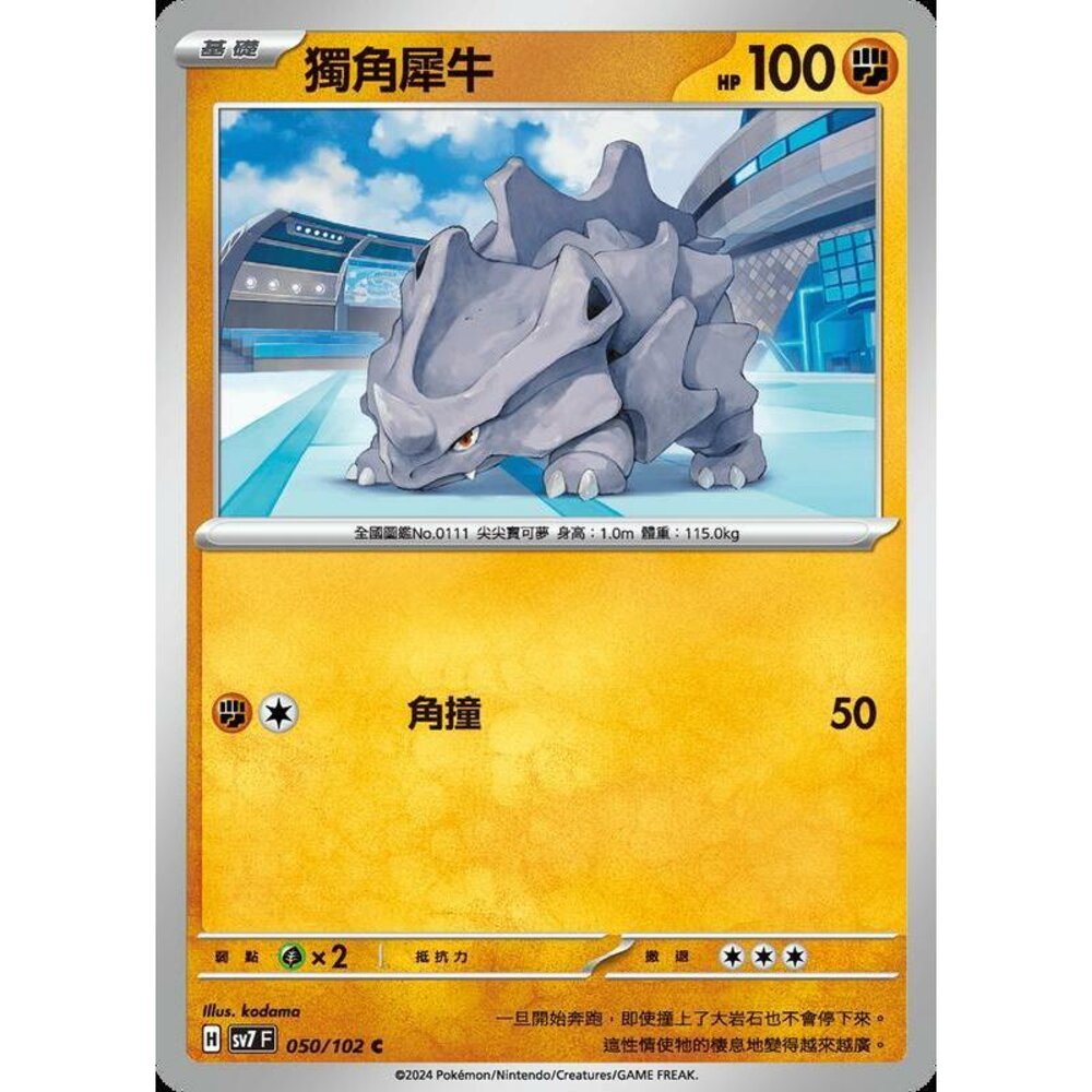 29806797037-【晴天屋】PTCG 中文版 獨角犀牛 SV7 050/102 C