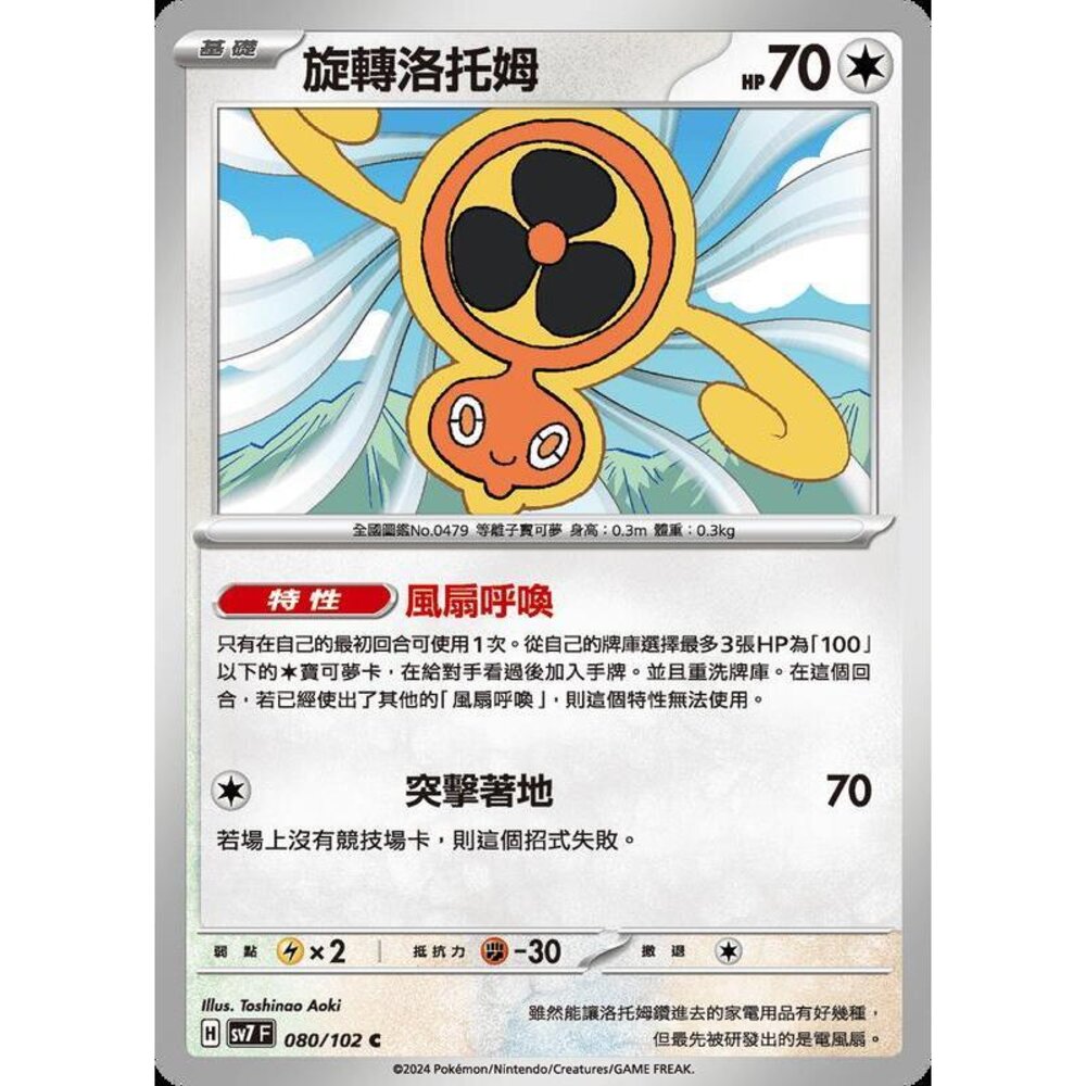 29806797337-【晴天屋】PTCG 中文版 旋轉洛托姆 SV7 SV8a 080/102 C