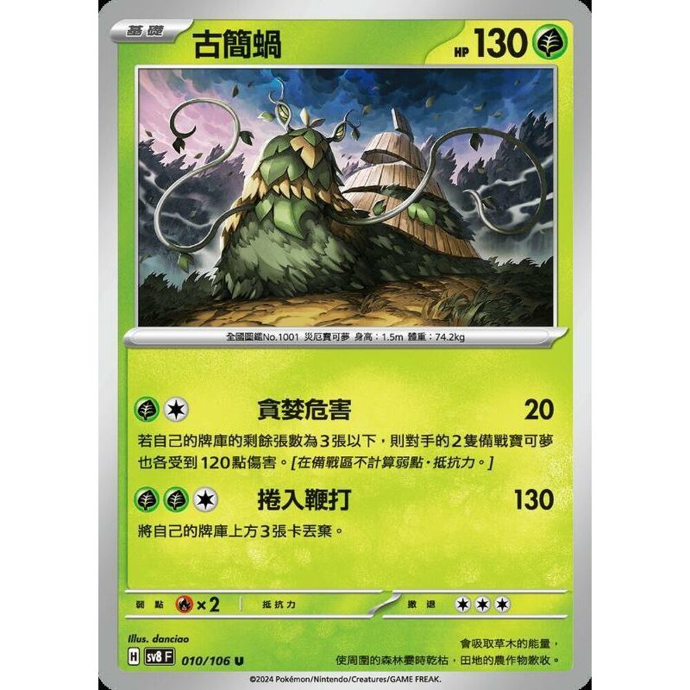 29815343103-【晴天屋】寶可夢 PTCG 中文版 古簡蝸 SV8 010 /106 U