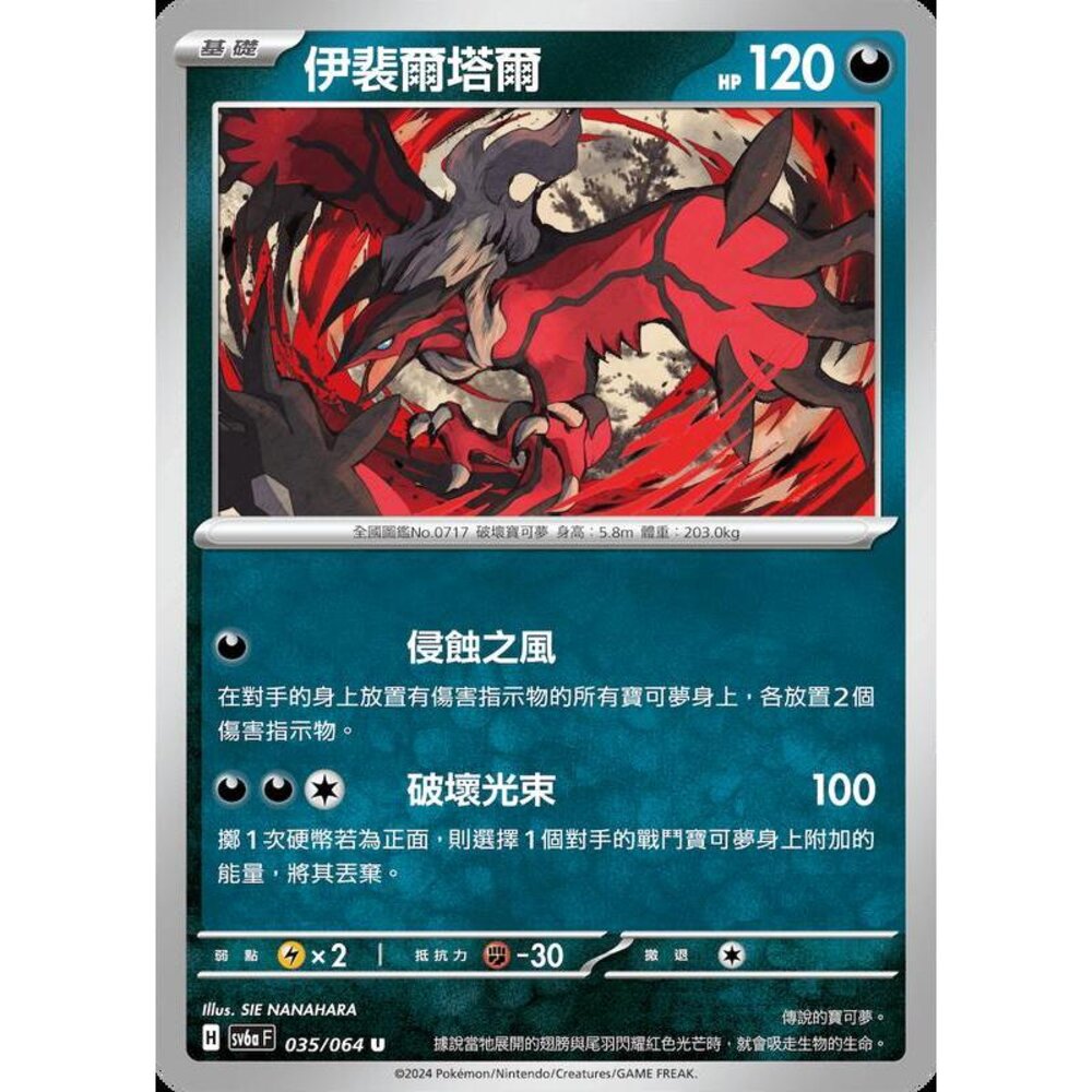 29853139715-【晴天屋】PTCG 寶可夢 中文版 伊裴爾塔爾 SV6a 035/064 U