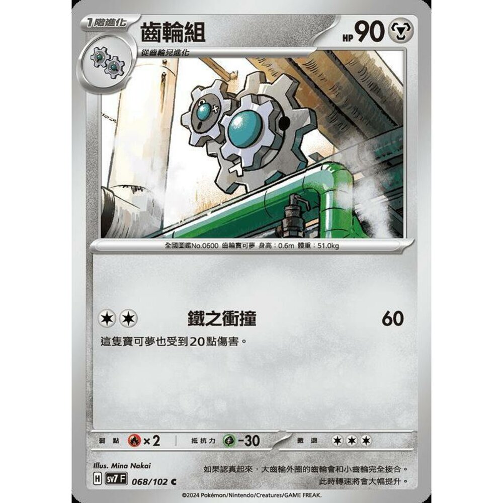 29856797364-【晴天屋】PTCG 中文版 齒輪組 SV7 068/102 C