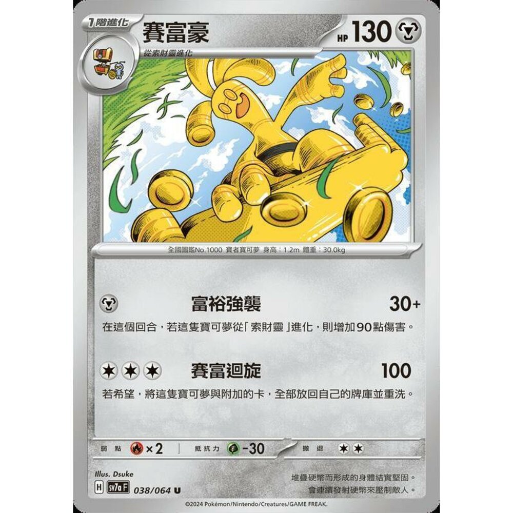 29862449901-【晴天屋】PTCG 寶可夢 中文版 賽富豪 SV7a 038/064 U