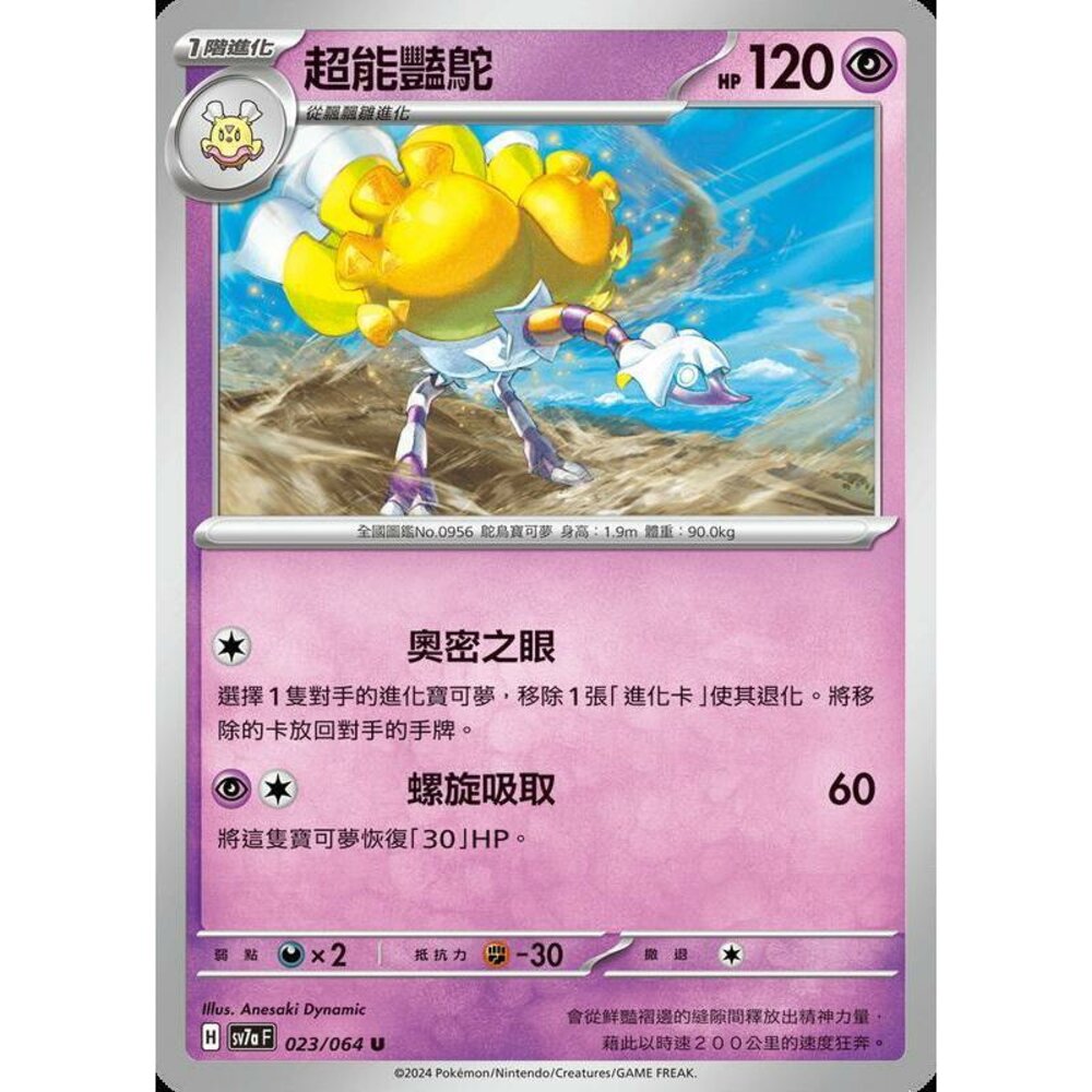 29862451503-【晴天屋】PTCG 寶可夢 中文版 超能豔駝 SV7a 023/064 U