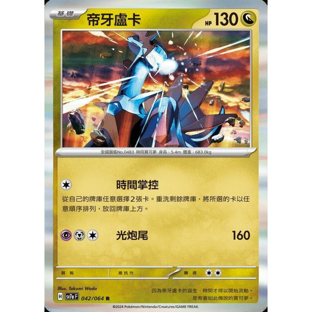 29862480013-【晴天屋】PTCG 寶可夢 中文版 帝牙盧卡 SV7a 042/064 R 閃卡