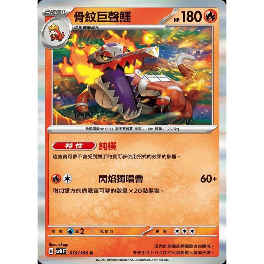 29865345495-【晴天屋】寶可夢 PTCG 中文版 骨紋巨聲鱷 SV8 019 /106 R 閃卡