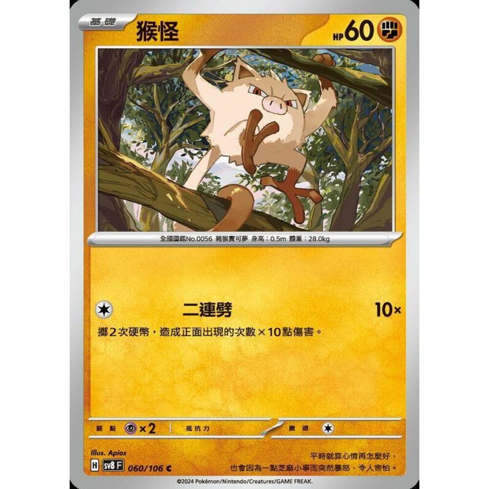 29915344792-【晴天屋】寶可夢 PTCG 中文版 猴怪 SV8 060/106 C