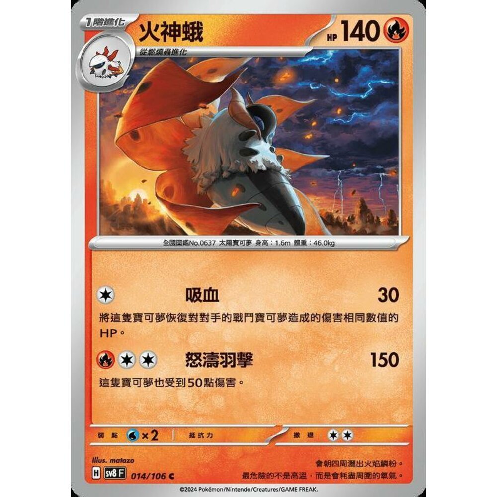 29915350026-【晴天屋】寶可夢 PTCG 中文版 火神蛾 SV8 014 /106 C