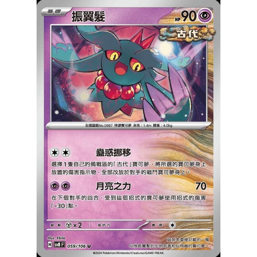 29915351740-【晴天屋】寶可夢 PTCG 中文版 振翼髮 SV8 059/106 U