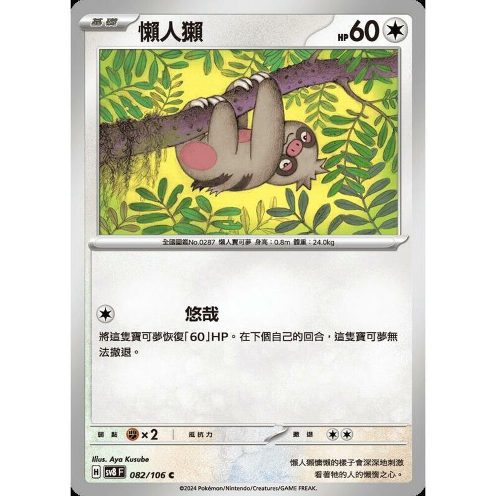 29915358093-【晴天屋】寶可夢 PTCG 中文版 懶人獺 SV8 082/106 C
