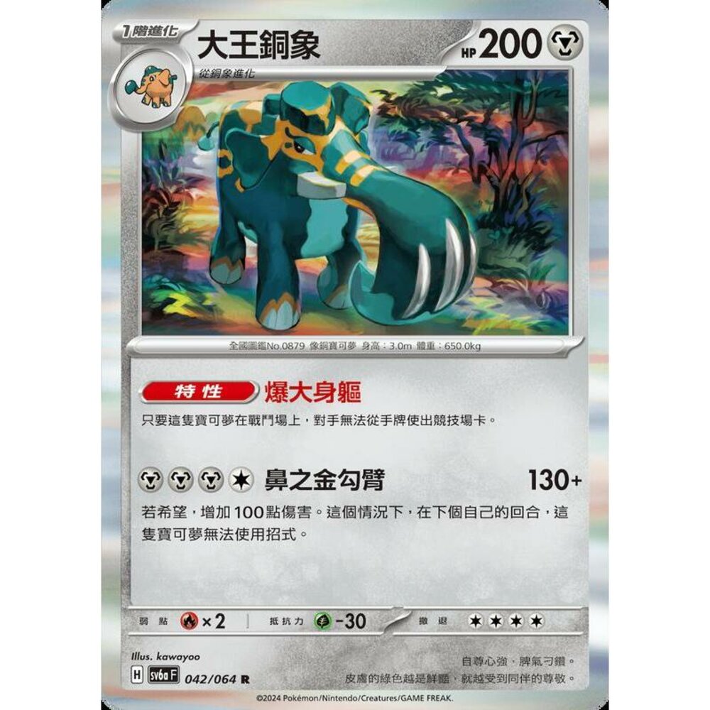 29953140699-【晴天屋】PTCG 寶可夢 中文版 大王銅象 SV6a 042/064 R 閃卡