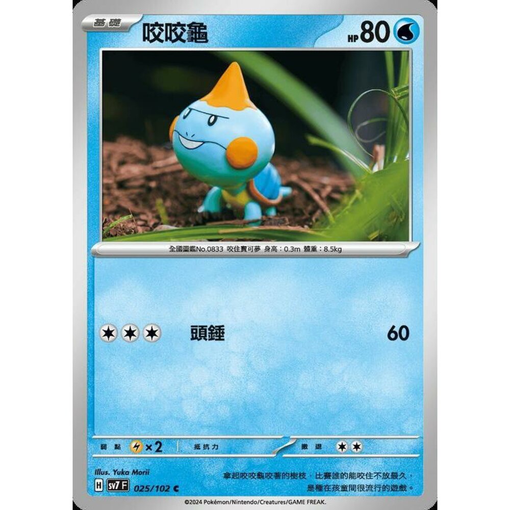 29956794520-【晴天屋】PTCG 中文版 咬咬龜 SV7 025/102 C