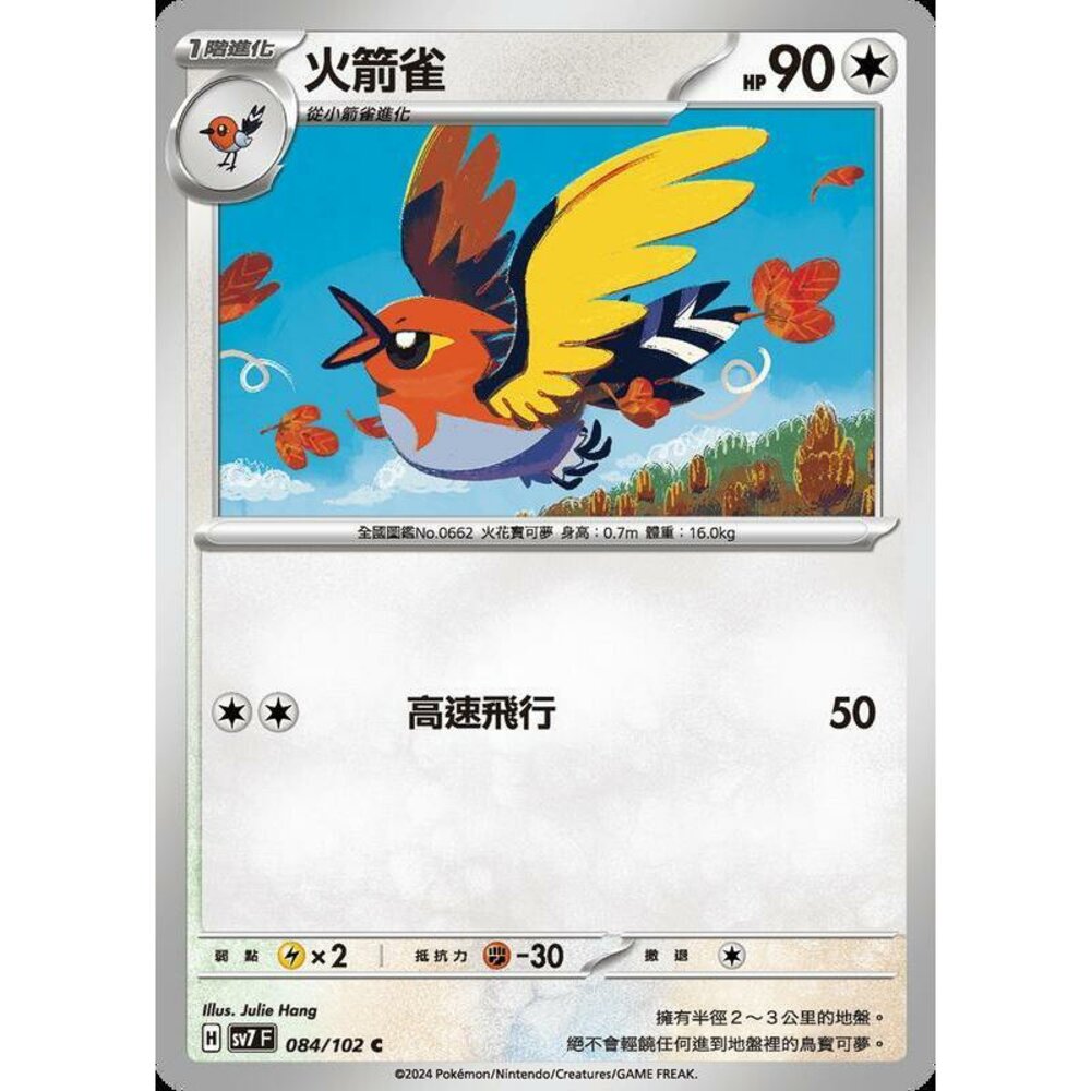 29956800186-【晴天屋】PTCG 中文版 火箭雀 SV7 084/102 C