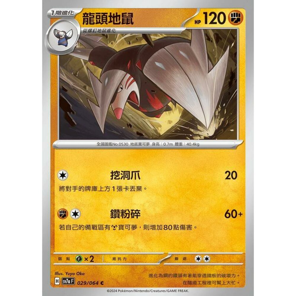 29962449443-【晴天屋】PTCG 寶可夢 中文版 龍頭地鼠 SV7a 029/064 C