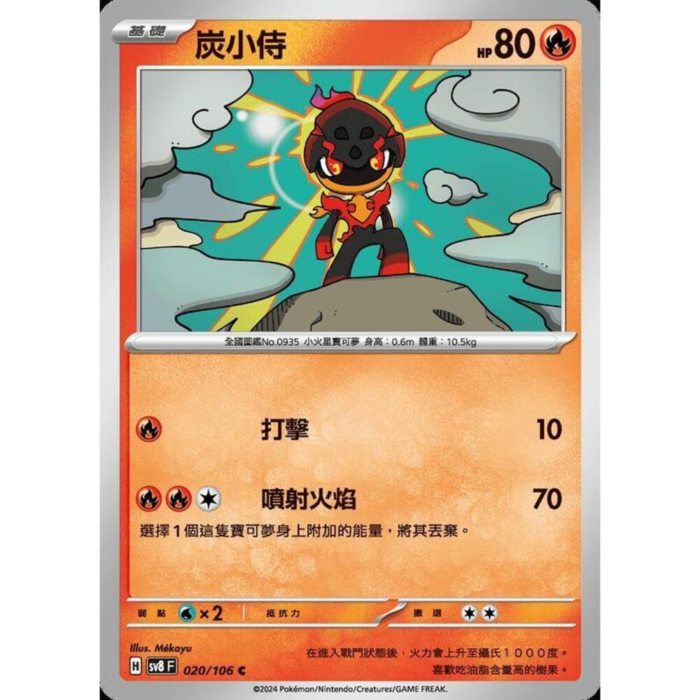 29965355273-【晴天屋】寶可夢 PTCG 中文版 炭小侍 SV8 020 /106 C