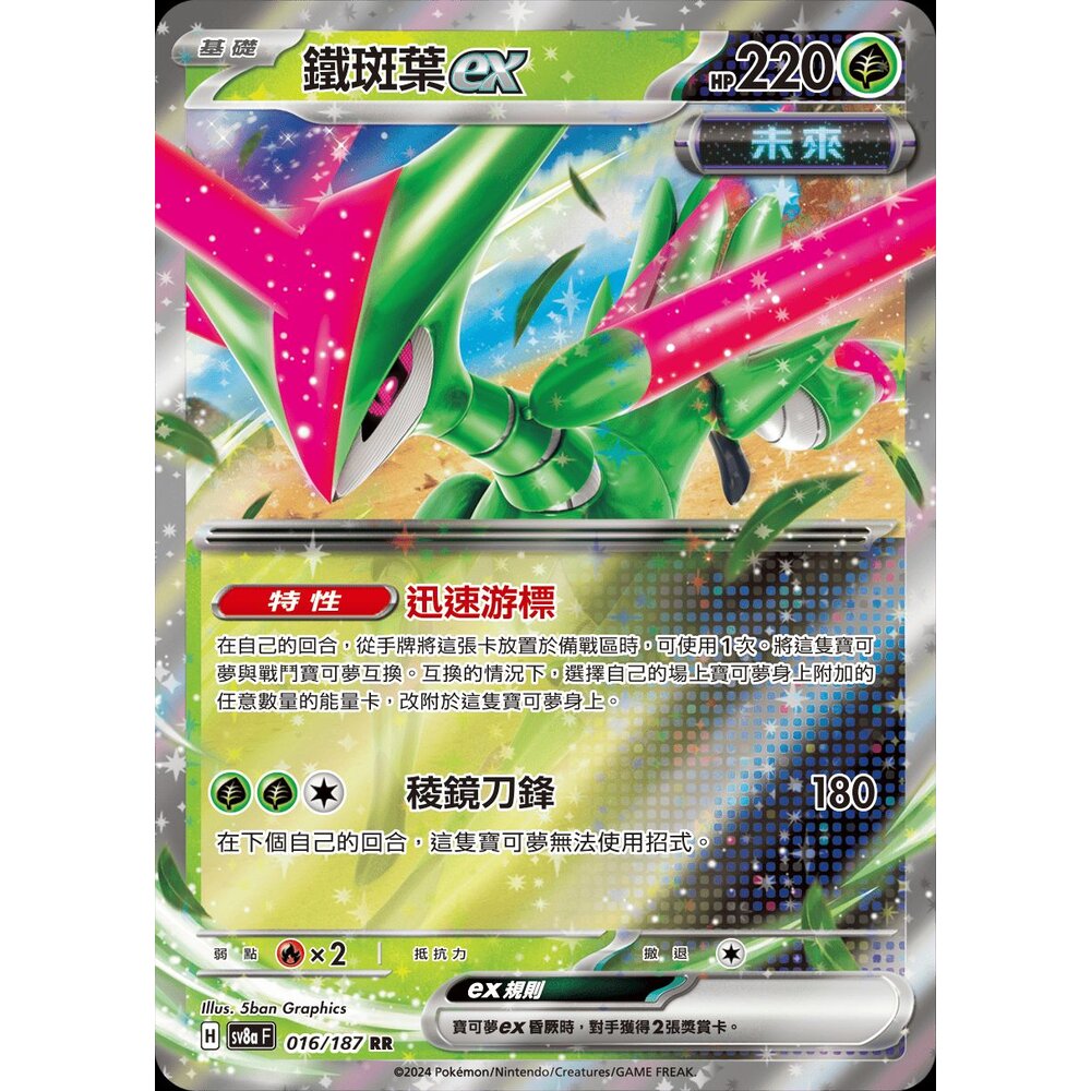 SV8a016-【晴天屋】PTCG 寶可夢 中文版 鐵斑葉ex SV8a 016/187 RR 閃卡